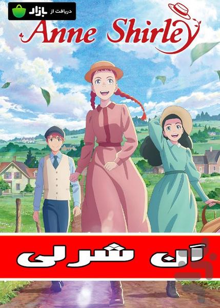 آن شرلی دختری با موهای قرمز - Image screenshot of android app
