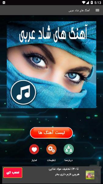 آهنگ های شاد عربی - عکس برنامه موبایلی اندروید