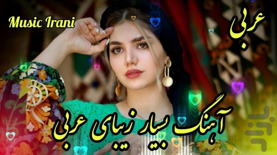 آهنگ های شاد عربی - عکس برنامه موبایلی اندروید