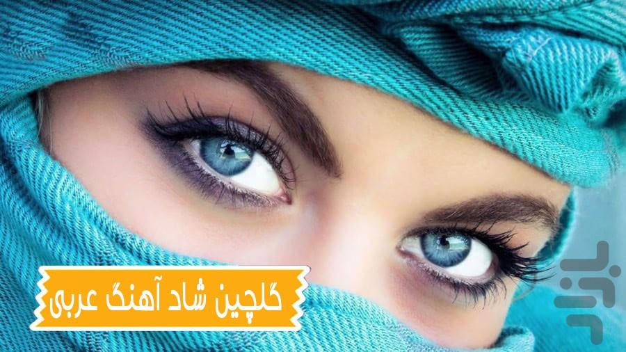 گلچین شاد آهنگ عربی - عکس برنامه موبایلی اندروید