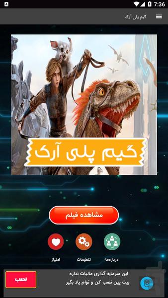 گیم پلی بازی آرک - عکس برنامه موبایلی اندروید