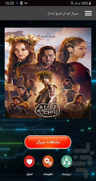 سریال کره ای تاریخ آرتدال - Image screenshot of android app