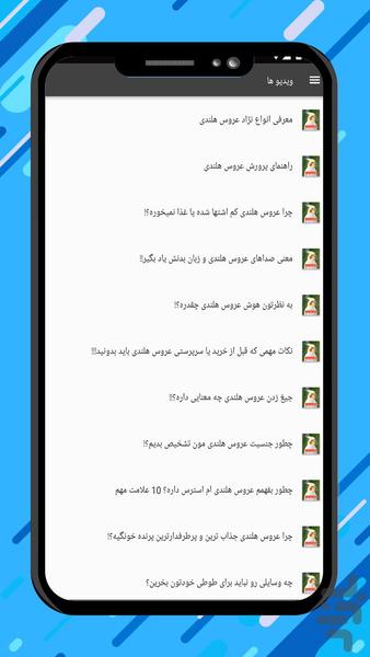 آموزش عروس هلندی - عکس برنامه موبایلی اندروید