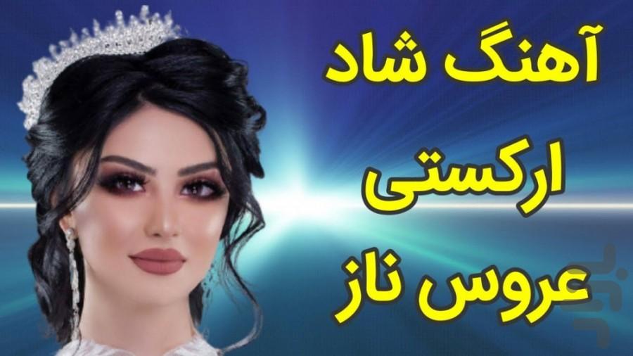 آهنگ های شاد عروسی - عکس برنامه موبایلی اندروید