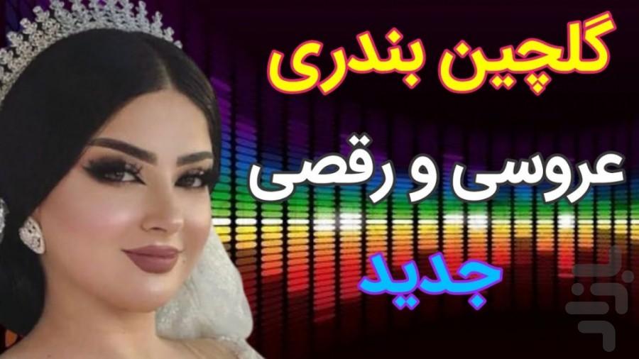 آهنگ های شاد عروسی - عکس برنامه موبایلی اندروید