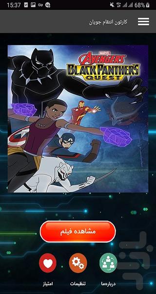 کارتون انتقام جویان - Image screenshot of android app