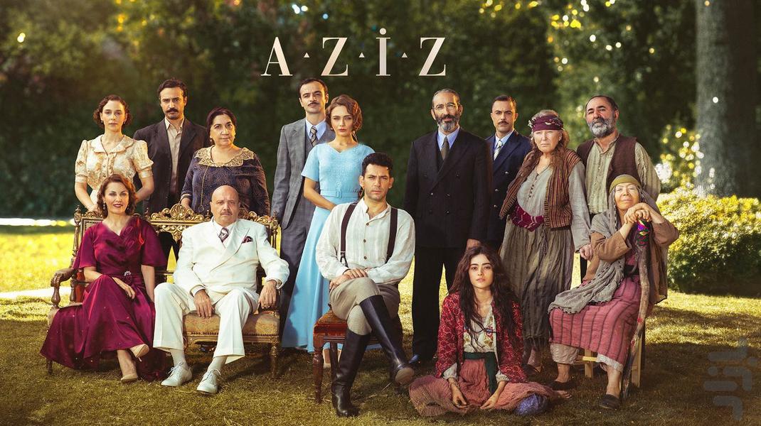 سریال عزیز - عکس برنامه موبایلی اندروید