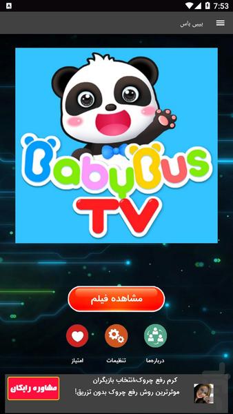 کارتون بیبی باس - عکس برنامه موبایلی اندروید