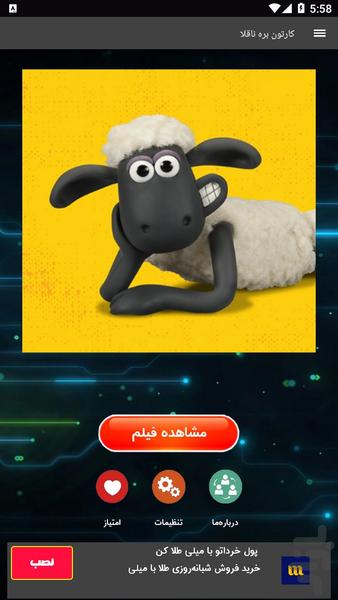 کارتون بره ناقلا - عکس برنامه موبایلی اندروید