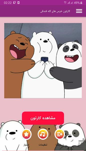 کارتون خرس های کله فندقی - Image screenshot of android app