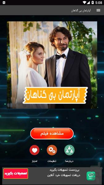 سریال آپارتمان بی گناهان - عکس برنامه موبایلی اندروید