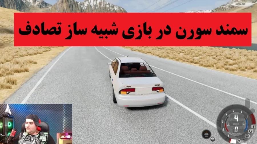 گیم پلی شبیه ساز تصادف - Image screenshot of android app