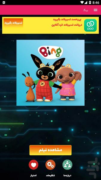 کارتون بینگ - Image screenshot of android app