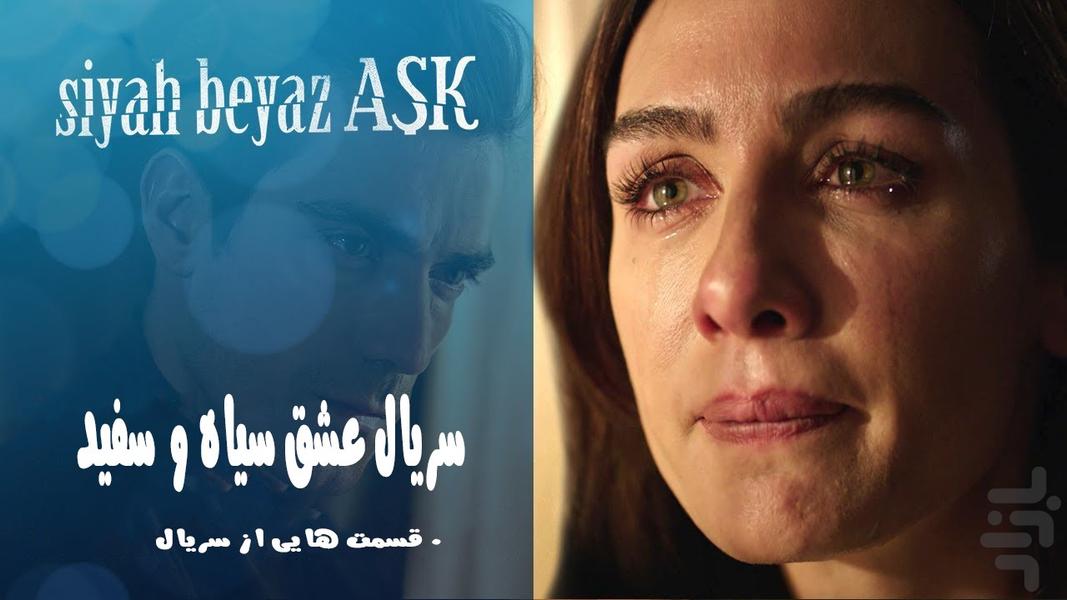 سریال عشق سیاه و سفید - عکس برنامه موبایلی اندروید