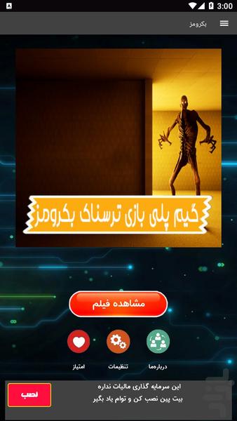 گیم پلی بازی ترسناک بکرومز - عکس برنامه موبایلی اندروید
