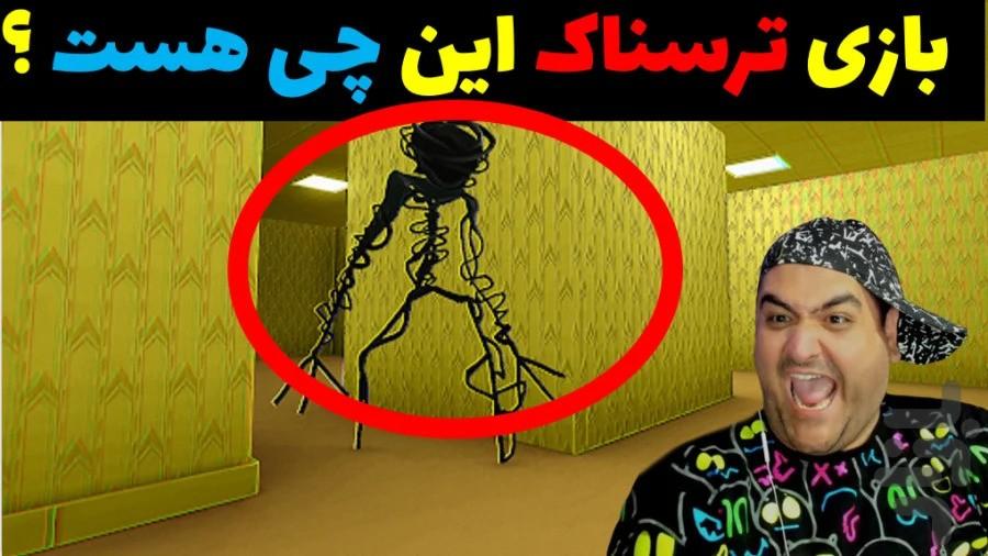 گیم پلی بازی ترسناک بکرومز - عکس برنامه موبایلی اندروید
