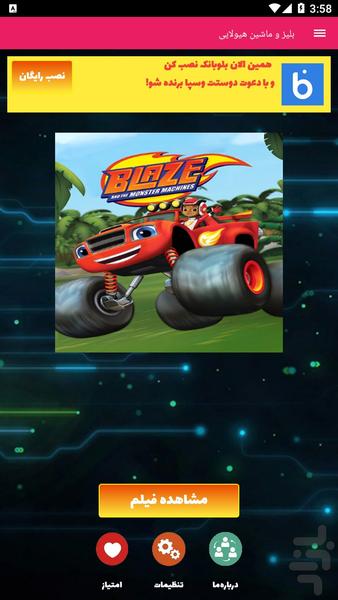 کارتون بلیز و ماشین هیولایی - Image screenshot of android app