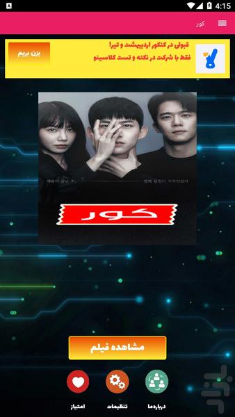 سریال کور - عکس برنامه موبایلی اندروید