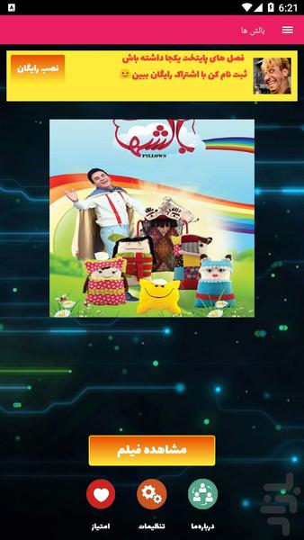 عمو پورنگ : بالش ها - عکس برنامه موبایلی اندروید