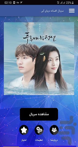 سریال افسانه دریای آبی - Image screenshot of android app