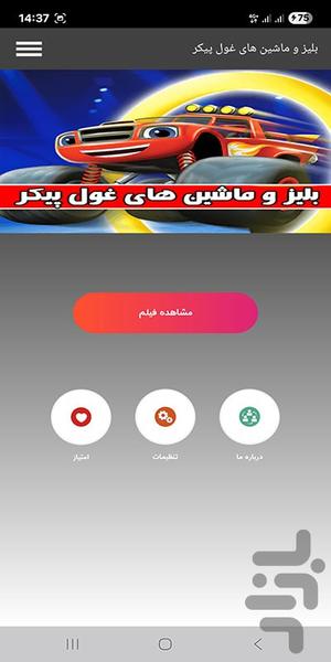 بلیز و ماشین های غول پیکر - عکس برنامه موبایلی اندروید