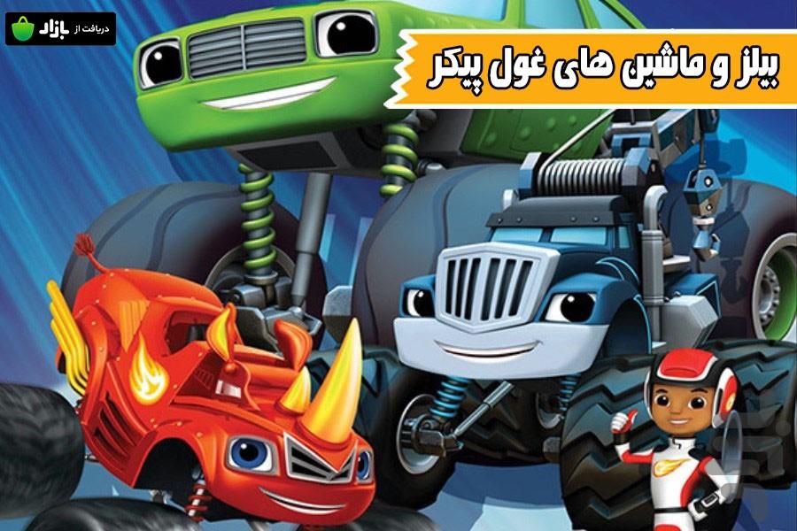 بلیز و ماشین های غول پیکر - عکس برنامه موبایلی اندروید