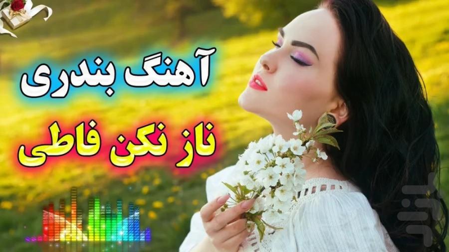 آهنگ های بندری - عکس برنامه موبایلی اندروید