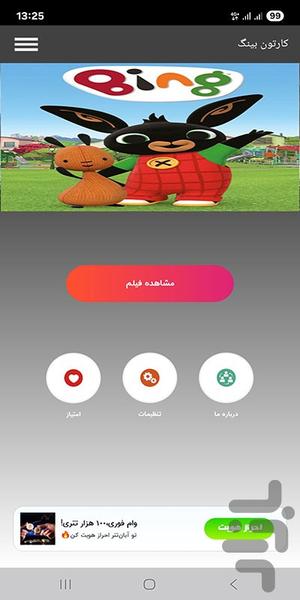 کارتون بینگ - عکس برنامه موبایلی اندروید