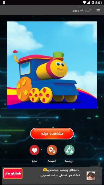 کارتون قطار بوبو - Image screenshot of android app