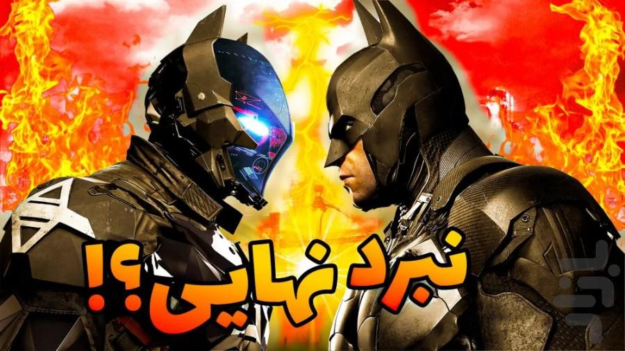 گیم پلی بازی بتمن آرخام - عکس برنامه موبایلی اندروید