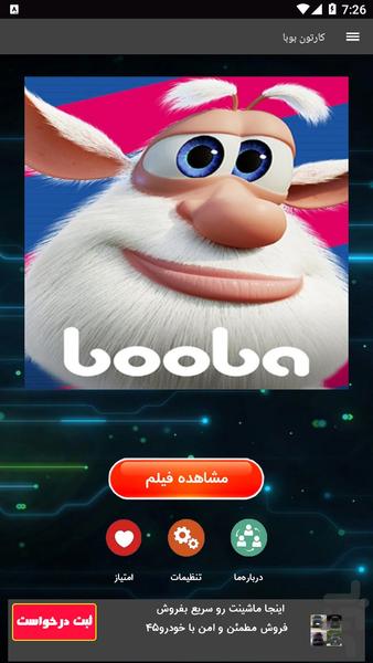 کارتون بوبا - Image screenshot of android app