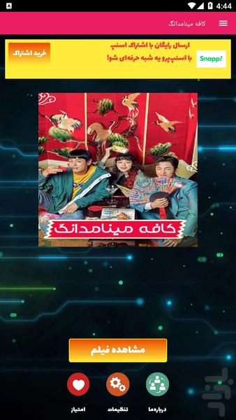 کافه مینامدانگ - عکس برنامه موبایلی اندروید