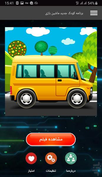 برنامه کودک جدید ماشین بازی - Image screenshot of android app