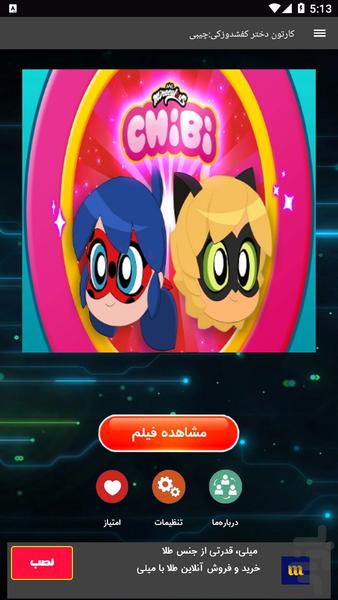 کارتون دختر کفشدوزکی: چیبی - Image screenshot of android app
