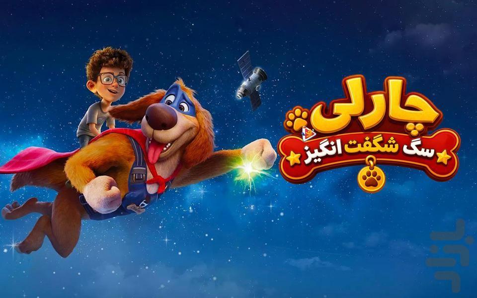 انیمیشن چارلی سگ شگفت انگیز - Image screenshot of android app