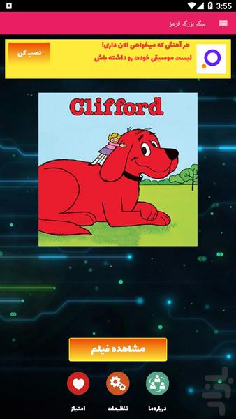 کلیفورد سگ قرمز بزرگ - Image screenshot of android app