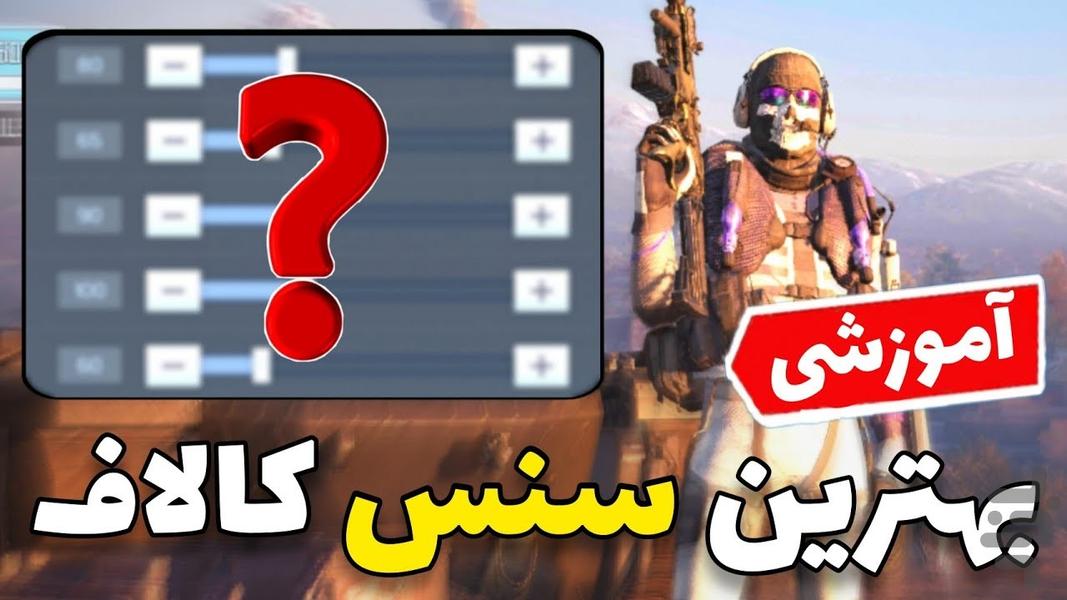 بازی کالاف دیوتی موبایل -آموزش - Image screenshot of android app