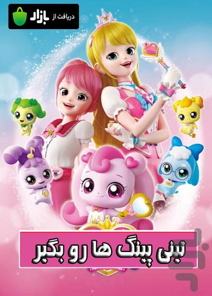 تینی پینگ ها رو بگیر - Image screenshot of android app