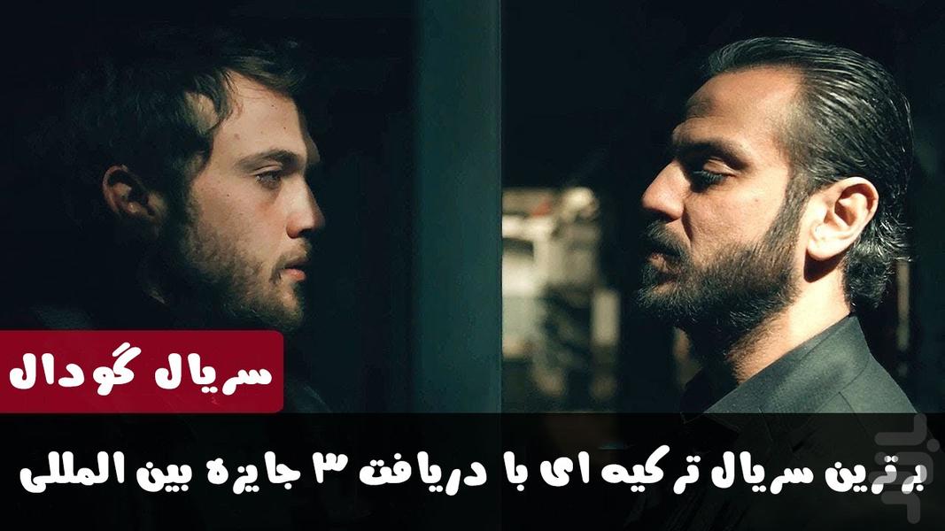 سریال ترکی گودال | قسمت 1 تا 100 - عکس برنامه موبایلی اندروید