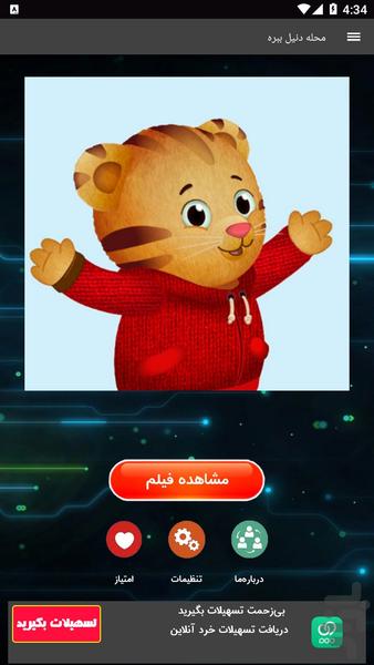کارتون محلهی دنیل ببره - عکس برنامه موبایلی اندروید