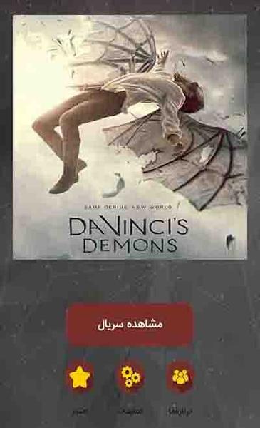 سریال شیاطین داوینچی - Image screenshot of android app