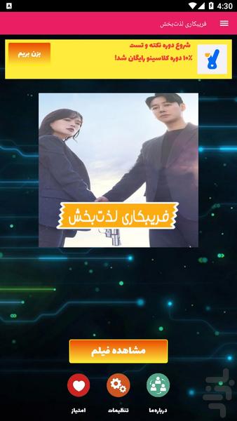 فریبکاری لذت بخش - عکس برنامه موبایلی اندروید
