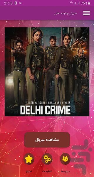 سریال جنایت دهلی - عکس برنامه موبایلی اندروید