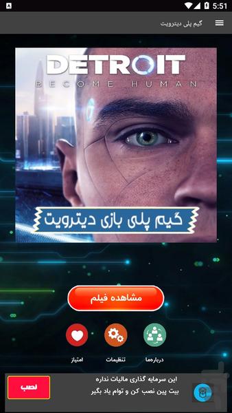 گیم پلی بازی دیترویت - Image screenshot of android app