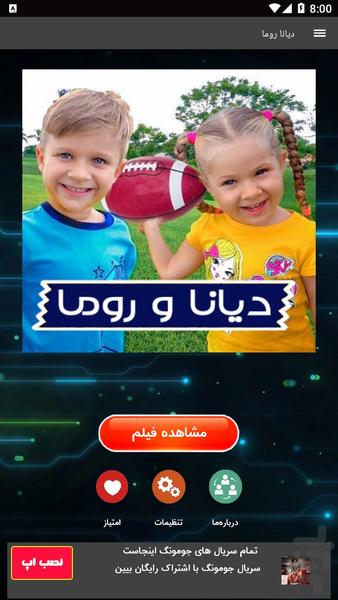 ماجراهای دیانا و روما - Image screenshot of android app