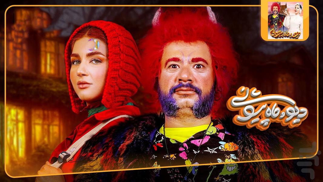 سریال دیو و ماه پیشونی | فصل 1 - Image screenshot of android app