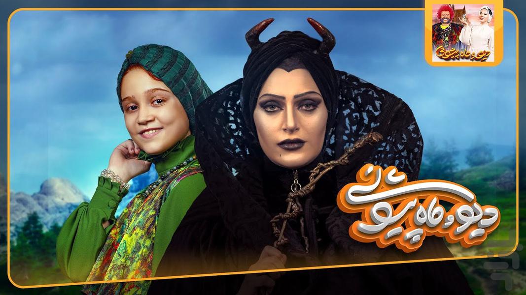 سریال دیو و ماه پیشونی | فصل 1 - Image screenshot of android app
