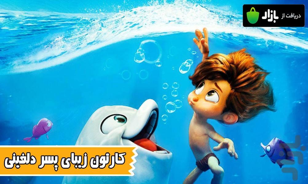 پسر دلفینی - Image screenshot of android app