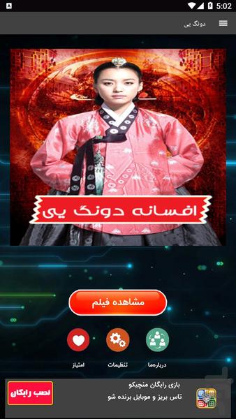 سریال دونگ یی - عکس برنامه موبایلی اندروید