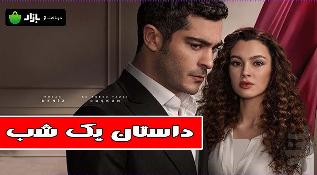 سریال داستان یک شب - عکس برنامه موبایلی اندروید